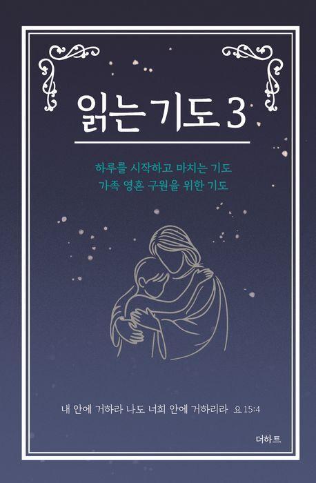 읽는 기도 3