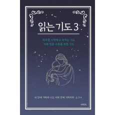 읽는 기도 3