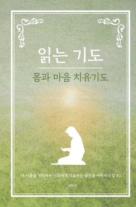 읽는 기도: 몸과 마음 치유기도