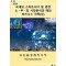2024 국내외 스마트시티 및 관련 소ㆍ부ㆍ장 시장분석과 해외 비즈니스 전략(상)