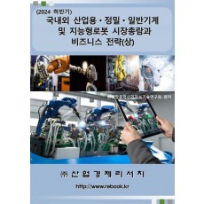 2024 국내외 산업용 정밀 일반기계 및 지능형로봇 시장총람과 비즈니스 전략(상)