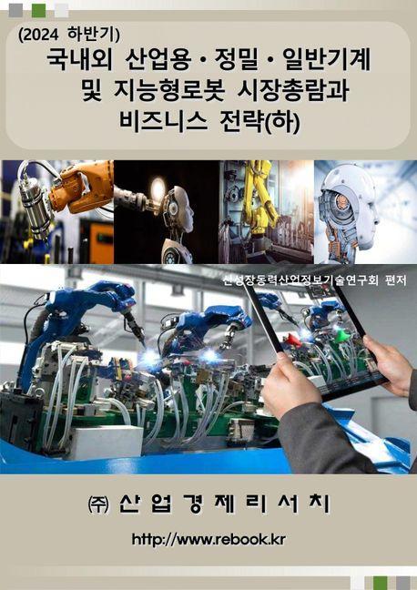 2024 국내외 산업용 정밀 일반기계 및 지능형로봇 시장총람과 비즈니스 전략(하)
