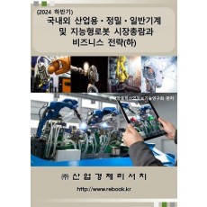 2024 국내외 산업용 정밀 일반기계 및 지능형로봇 시장총람과 비즈니스 전략(하)