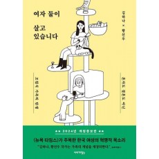 여자 둘이 살고 있습니다