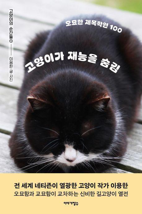 고양이가 재능을 숨김