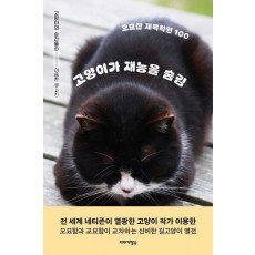 고양이가 재능을 숨김