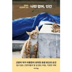 나만 없어, 인간