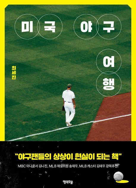 미국, 야구, 여행