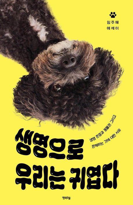 생명으로 우리는 귀엽다