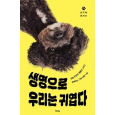 생명으로 우리는 귀엽다