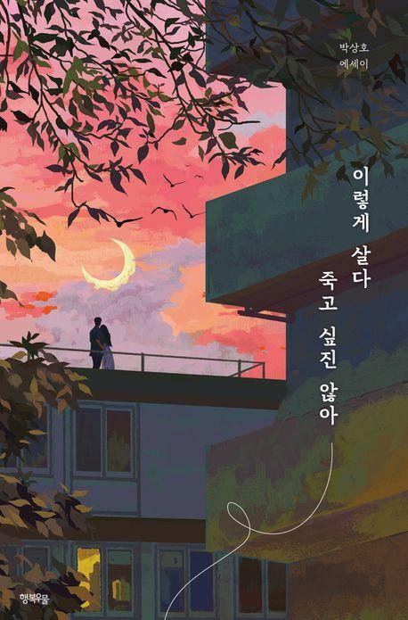 이렇게 살다 죽고 싶진 않아