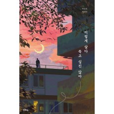 이렇게 살다 죽고 싶진 않아