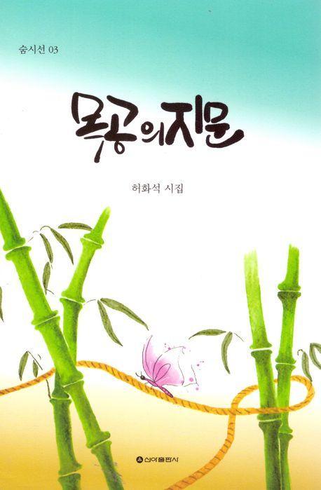 목공의 지문