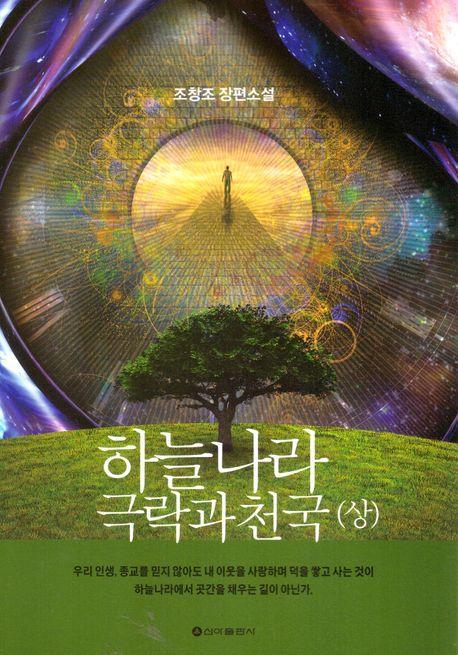 하늘나라 극락과 천국(상)