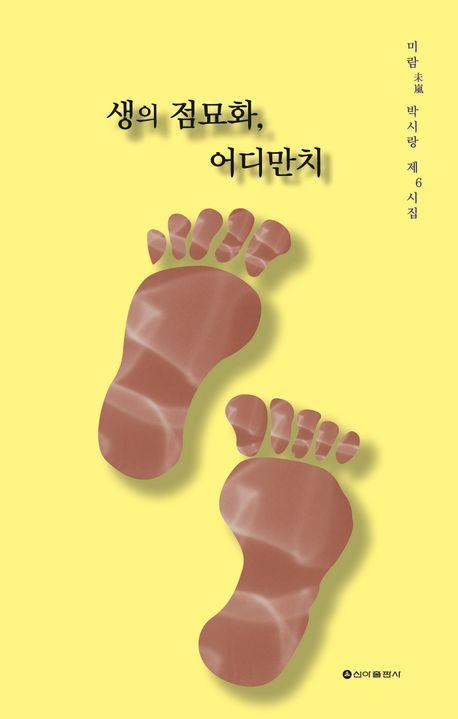 생의 점묘화, 어디만치