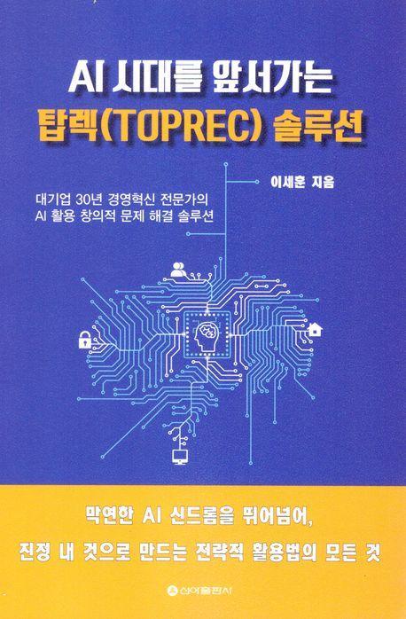 AI 시대를 앞서가는 탑렉(TOPREC) 솔루션