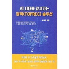 AI 시대를 앞서가는 탑렉(TOPREC) 솔루션