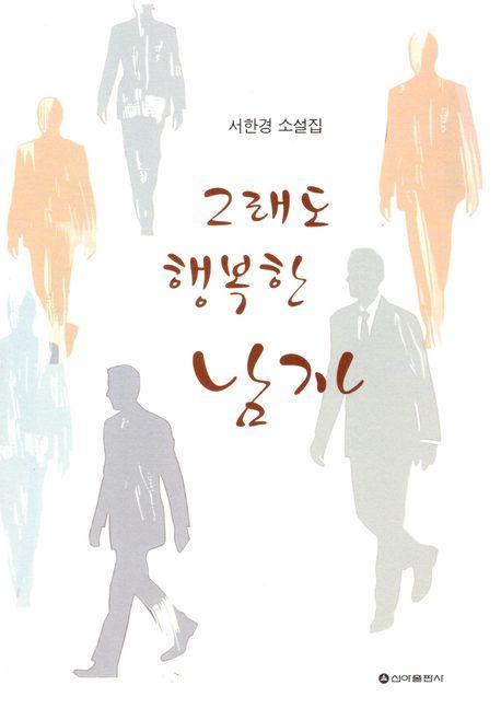 그래도 행복한 남자