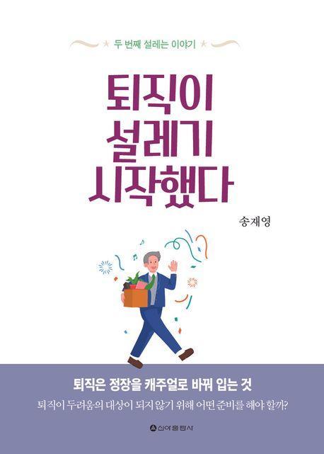퇴직이 설레기 시작했다