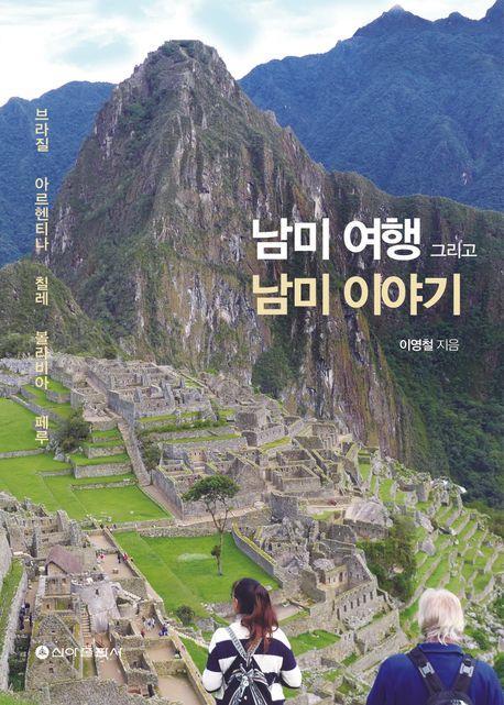 남미여행 그리고 남미이야기