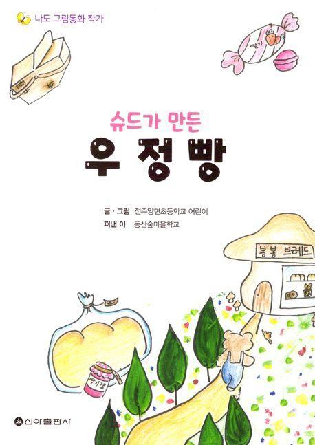 슈드가 만든 우정빵