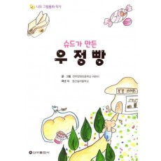 슈드가 만든 우정빵