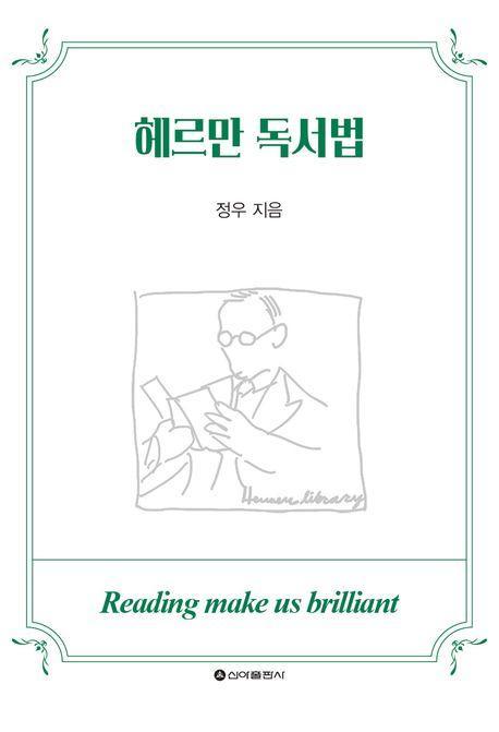 헤르만 독서법