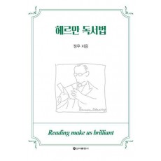 헤르만 독서법