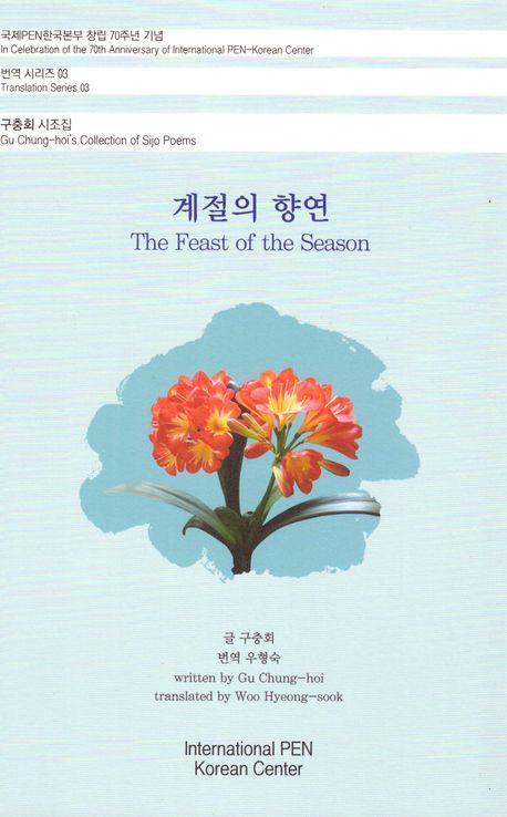 계절의 향연