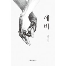 애비