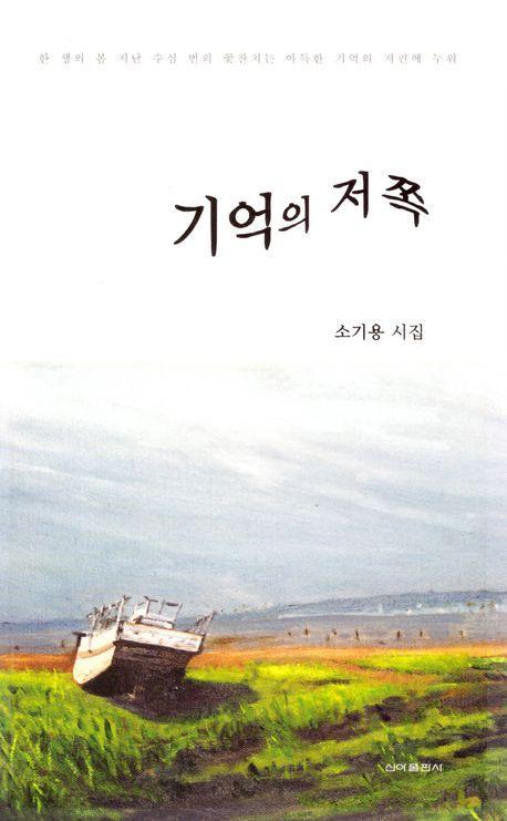 기억의 저쪽