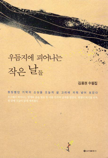 우듬지에 피어나는 작은 날들
