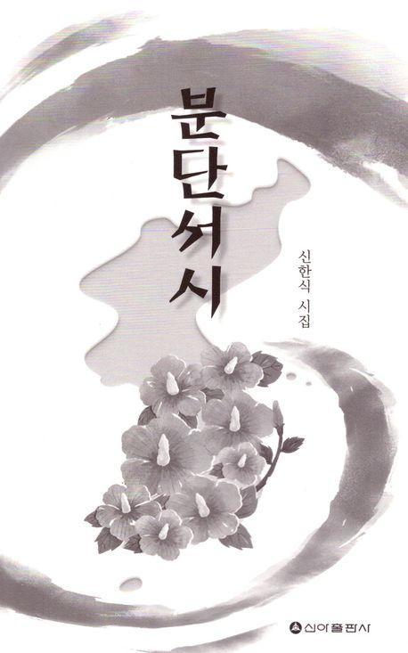 분단서시