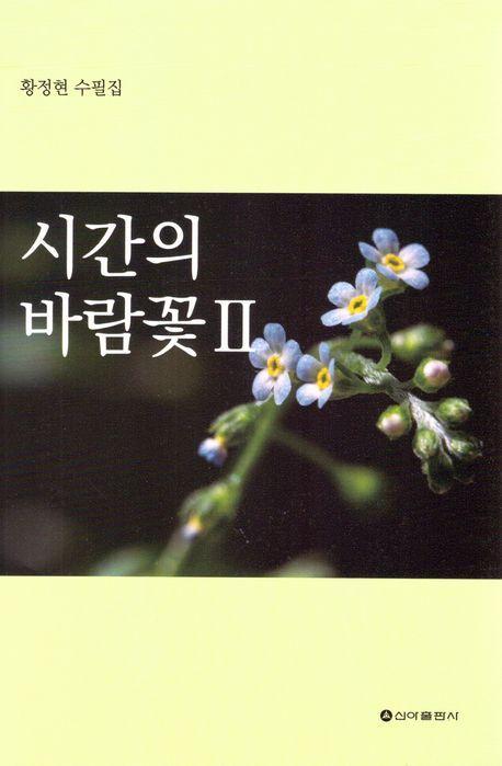 시간의 바람꽃 2