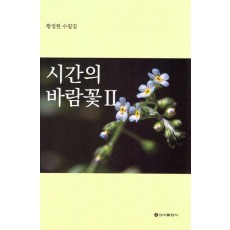 시간의 바람꽃 2