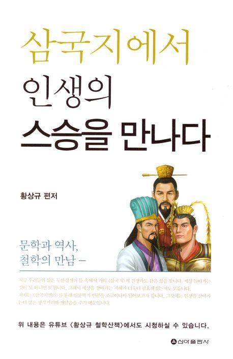 삼국지에서 인생의 스승을 만나다