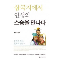 삼국지에서 인생의 스승을 만나다