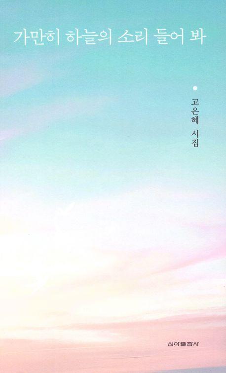 가만히 하늘의 소리 들어 봐