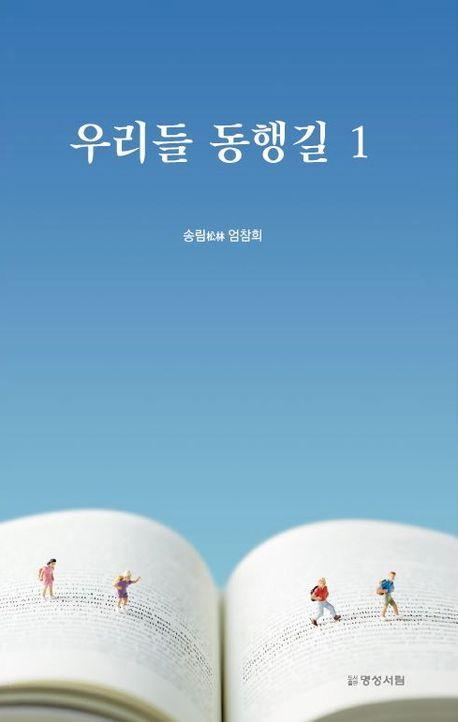 우리들 동행길 1