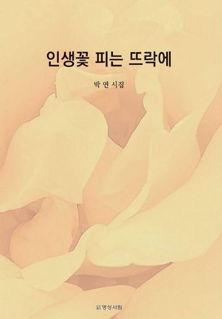 인생꽃 피는 뜨락에