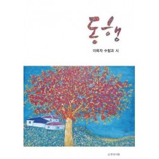 동행