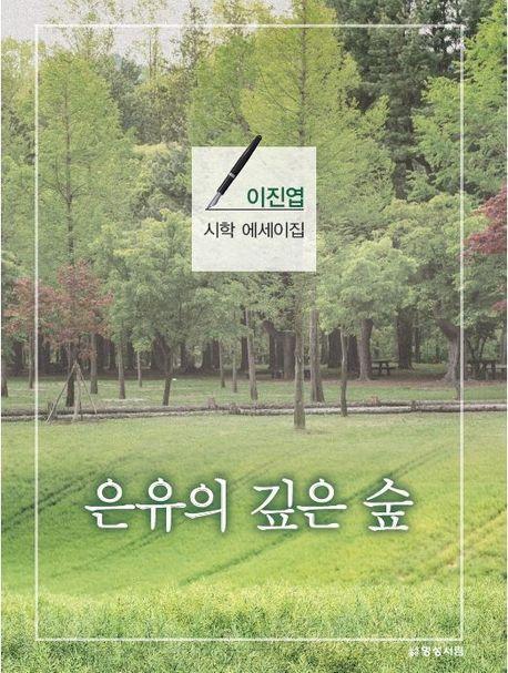은유의 깊은 숲