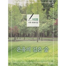 은유의 깊은 숲