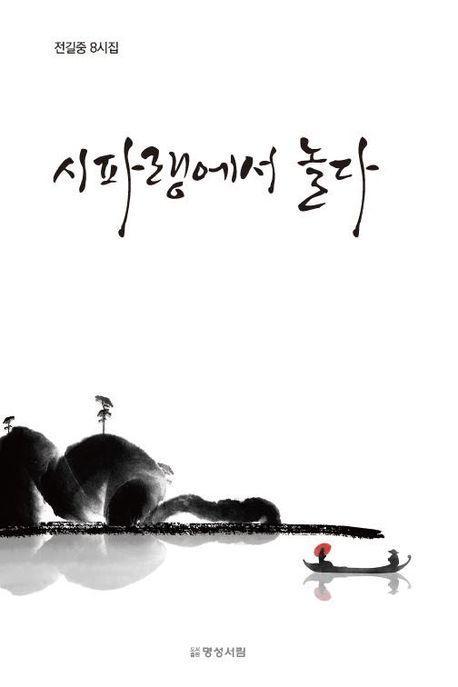 시파랭에서 놀다