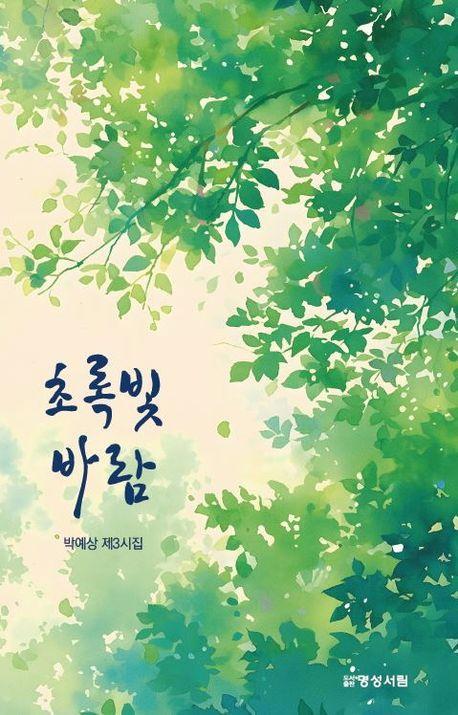 초록빛 바람