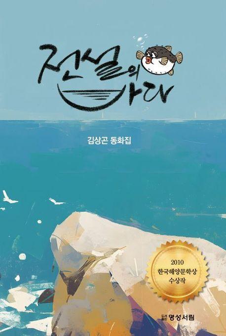 전설의 바다