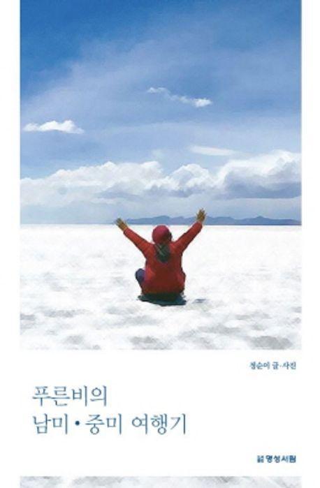 푸른비의 남미 중미 여행기