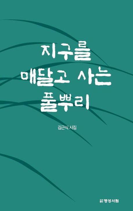 지구를 매달고 사는 풀뿌리
