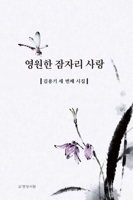 영원한 잠자리 사랑