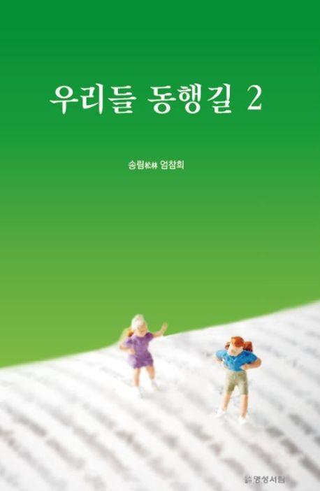 우리들 동행길 2